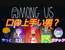 【アモングアス（AMONG　US）】「喋りが上手い男に圧倒される」