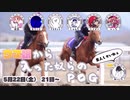 ウマ娘から入った奴らのPOG　ドラフト会議中継　#ウマ奴らPOG