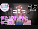 【ドキドキ文芸部】僕とドキドキとケンカ【#15】