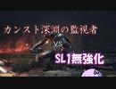【DARKSOULSⅢ】SL1無強化カンスト一人旅　その4【VOICEROID実況】