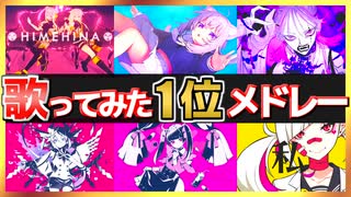 【30曲】人気ボカロ曲の歌ってみた1位メドレー