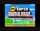Newスーパーマリオブラザーズをマメ縛りプレイ　part5
