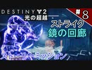 【実況】ヘタな私がゴーストと行くDESTINY 2～光の超越～ストーリーミッション ＃8