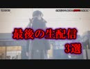 【驚愕】生配信中に起きた衝撃的な出来事 3選