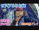 □■ゼノブレイドDEを初見実況プレイ part138【姉弟実況】