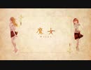 魔女【ばるふ】歌ってみちゃ