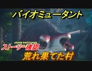 バイオミュータント　荒れ果てた村　ストーリー確認　＃３【Biomutant】