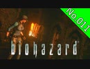 【バイオハザードHDリマスター】file:011