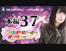 タカモリピーポーパーリナィ（第37回）