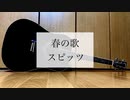 春の歌/スピッツ　歌ってみた【弾き語り＃13】【ミスタ】