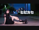 【來蘭みえ】ヒビカセ 【踊ってみた】