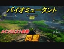 バイオミュータント　メインクエスト攻略　同盟　＃４【Biomutant】