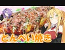 【VOICEROIDキッチン】マキちゃんの豚平焼き作ってみたよ！【豚平焼き】