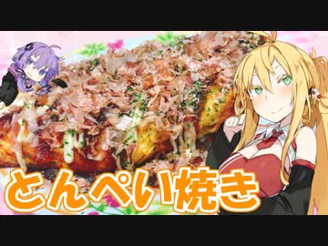 【VOICEROIDキッチン】マキちゃんの豚平焼き作ってみたよ！【豚平焼き】