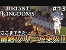 【Distant Kingdoms】#13 最終ツリーに突入しました【ゆっくり実況】