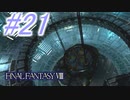 【FF8】よく泣く人のFF8初見実況☆パート21
