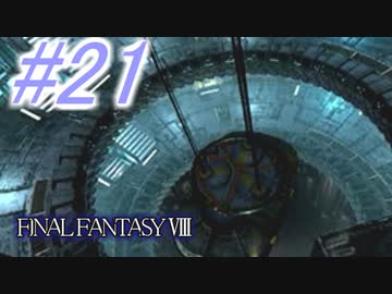 【FF8】よく泣く人のFF8初見実況☆パート21
