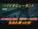 バイオミュータント　メインクエスト攻略　生まれ育った村　ウォンキー・マンプ戦　＃５【Biomutant】