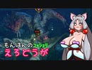 【MHRise】翔蟲きりたんとイタコねえさまのｺｯｼｮﾘもんはんのえろどうが 4発目