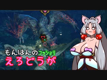 【MHRise】翔蟲きりたんとイタコねえさまのｺｯｼｮﾘもんはんのえろどうが 4発目