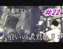 【少年と巨獣が紡ぐ、新たなる神話】人喰いの大鷲トリコ　＃22