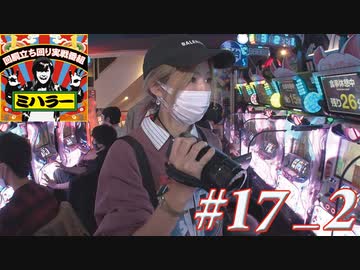 ミハラー #17_2