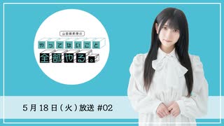 「山田麻莉奈のやってないこと全部やる。」#02