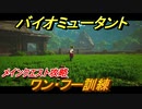 バイオミュータント　メインクエスト攻略　ワン・フー訓練　＃６【Biomutant】