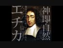 エチカ―倫理学（上・下）／スピノザ【本要約・ガイド・考察：哲学ざっくり解説】