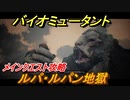 バイオミュータント　メインクエスト攻略　ルパ・ルパン地獄　＃７【Biomutant】