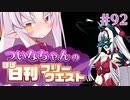 【FGO】ついなちゃんのほぼ日刊フリークエスト part92 - 胎動せし山