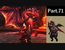 一式わらしべ狩猟G Part.71 アカムトX一式【MHXX/NS】