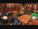 【ゆっくり実況】ワタリガラスに連れられて part24【valheim】