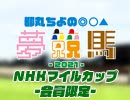 都丸ちよの夢競馬2021 会員限定【予想：NHKマイルカップ】