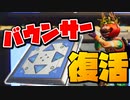 バウンサーが保管庫から帰って来たぞおおおおおおおお！【フォートナイト】