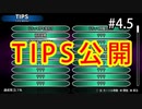 H2-4.5：#3と#4のTIPS公開【ひぐらしのなく頃に奉】【女性ゲーム実況】