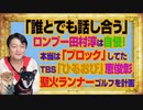 #1032 「誰とでも話し合う」とロンブー田村淳はフジ「バインキング」で自慢するが「ブロック」好き。ＴＢＳ「ひるおび」の恵俊彰は聖火ランナー｜みやわきチャンネル（仮）#1182Restart1032