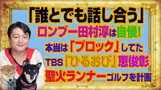 #1032 「誰とでも話し合う」とロンブー田村淳はフジ「バインキング」で自慢するが「ブロック」好き。ＴＢＳ「ひるおび」の恵俊彰は聖火ランナー｜みやわきチャンネル（仮）#1182Restart1032