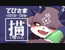▲でびさま-でびでび・でびる-▽イラストメイキング▲