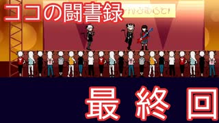 【実況】ロックに生きる少年少女#10【ココの闘書録】