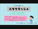 【自作アナログゲーム】ニタクラッシュ【人狼×クイズ】