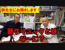 【蔡先生の談話室】蔡クリニックとはな～に？