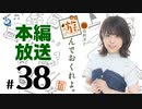 松田利冴と遊んでおくれよ。（第38回）