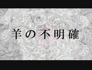 羊の不明確 - masato  feat.ONE