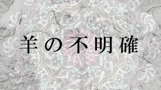 羊の不明確 - masato  feat.ONE