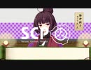 【東北きりたん】SCP落語風解説 第六席「"最高の音楽のために"」【SCP-047-JP】