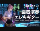 【FF14】今夜弾きたい！エレキギター【音ゲー風楽器演奏】