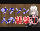 【3分戦史解説】サクソン人の襲撃 ①【VOICEROID解説】