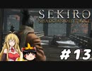 【SEKIRO】忍殺しよう！ Part13【ゆっくり＆弦巻マキ実況】