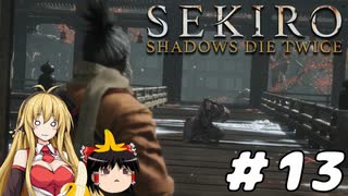 【SEKIRO】忍殺しよう！ Part13【ゆっくり＆弦巻マキ実況】